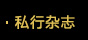 私行杂志