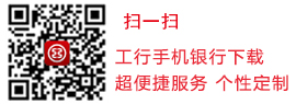 扫描下载工行手机银行客户端