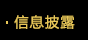 信息披露