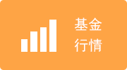 基金行情