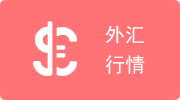 外汇行情