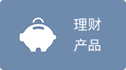 理财产品