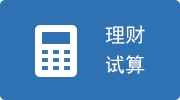 理财试算