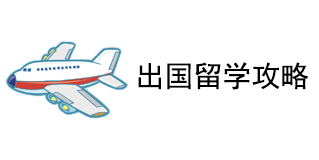 出国留学攻略