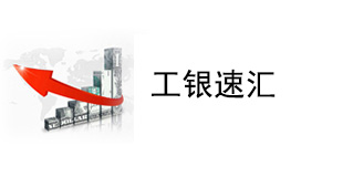 工银速汇