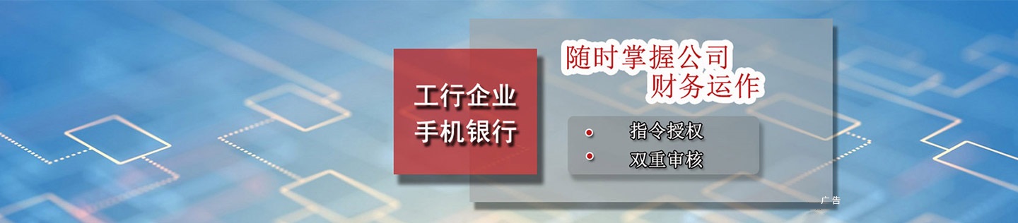 工行企业手机银行