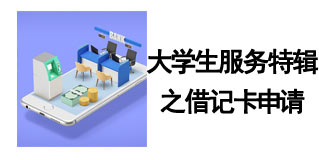 广告-大学生服务特辑之申请借记卡