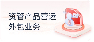 资管产品运营外包业务