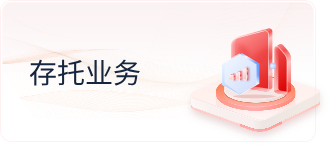 存托业务